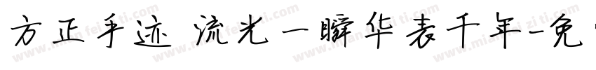 方正手迹 流光一瞬华表千年字体转换